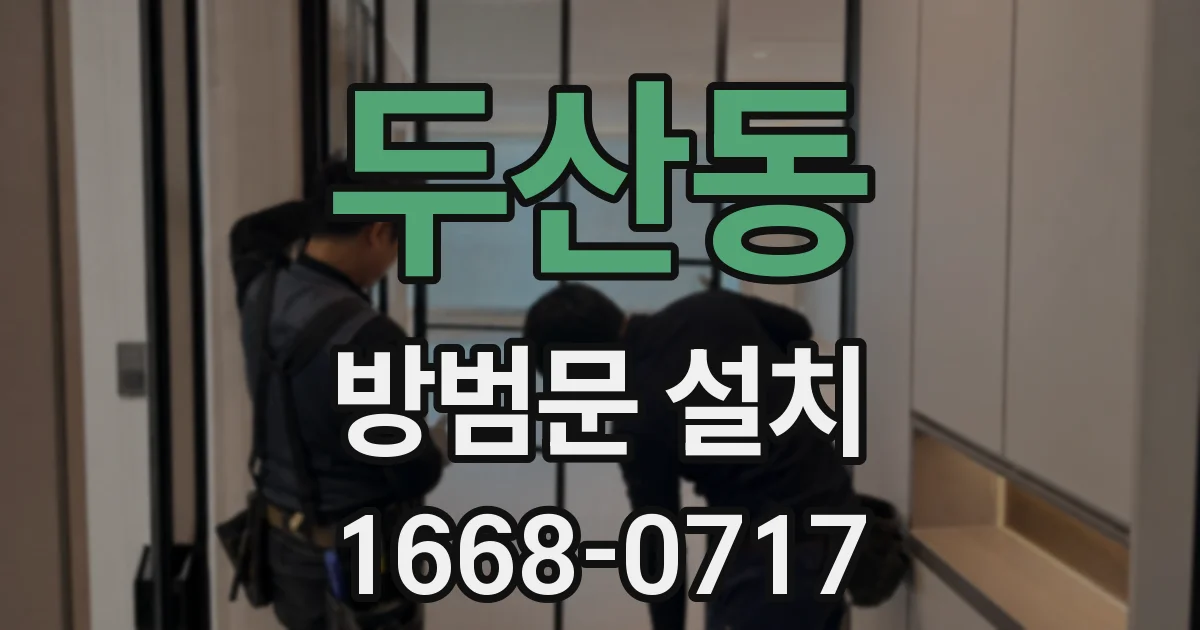 두산동 방범문 설치