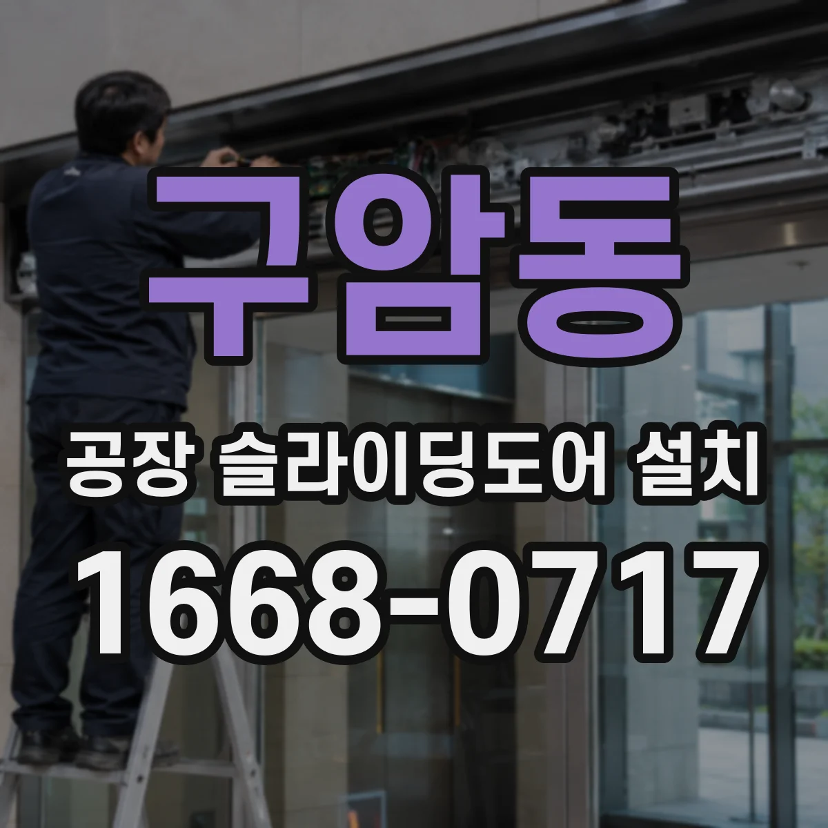 구암동 공장 슬라이딩도어 설치
