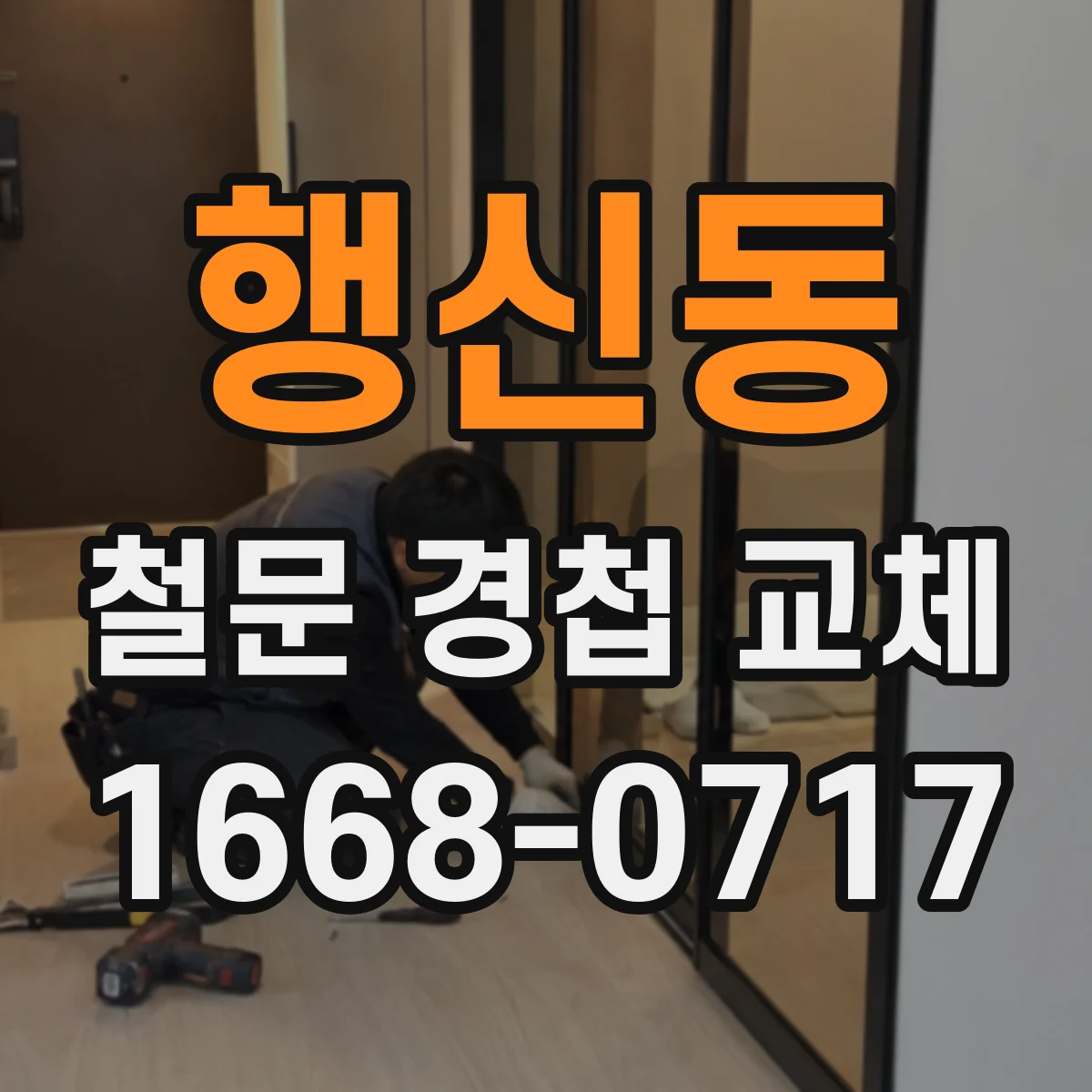 행신동 철문 경첩 교체