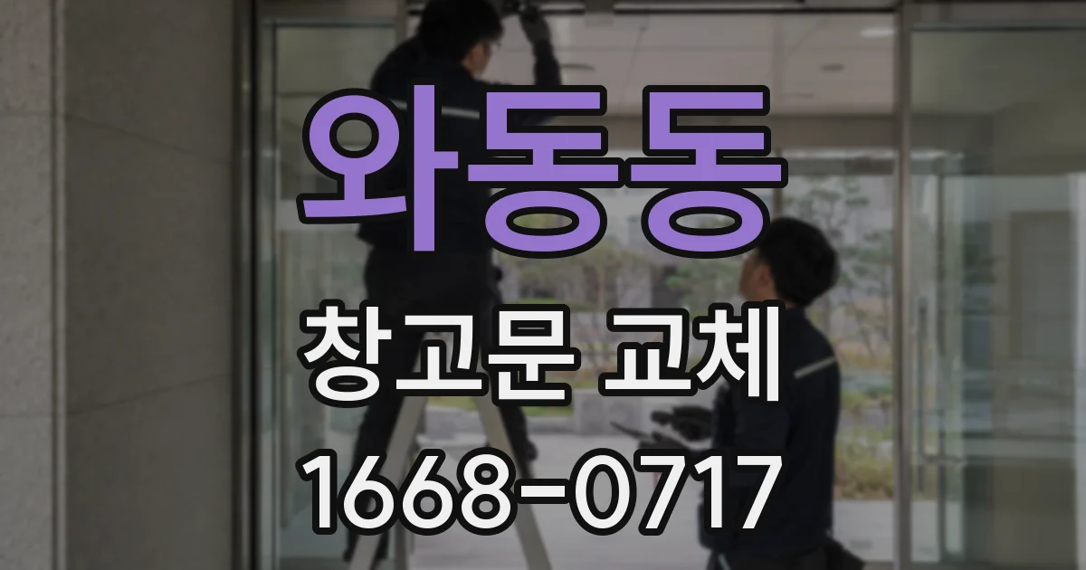 와동동 창고문 교체