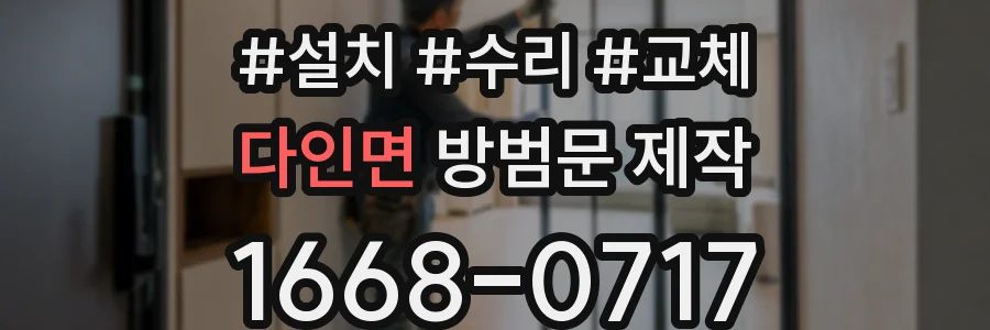 다인면 방범문 제작