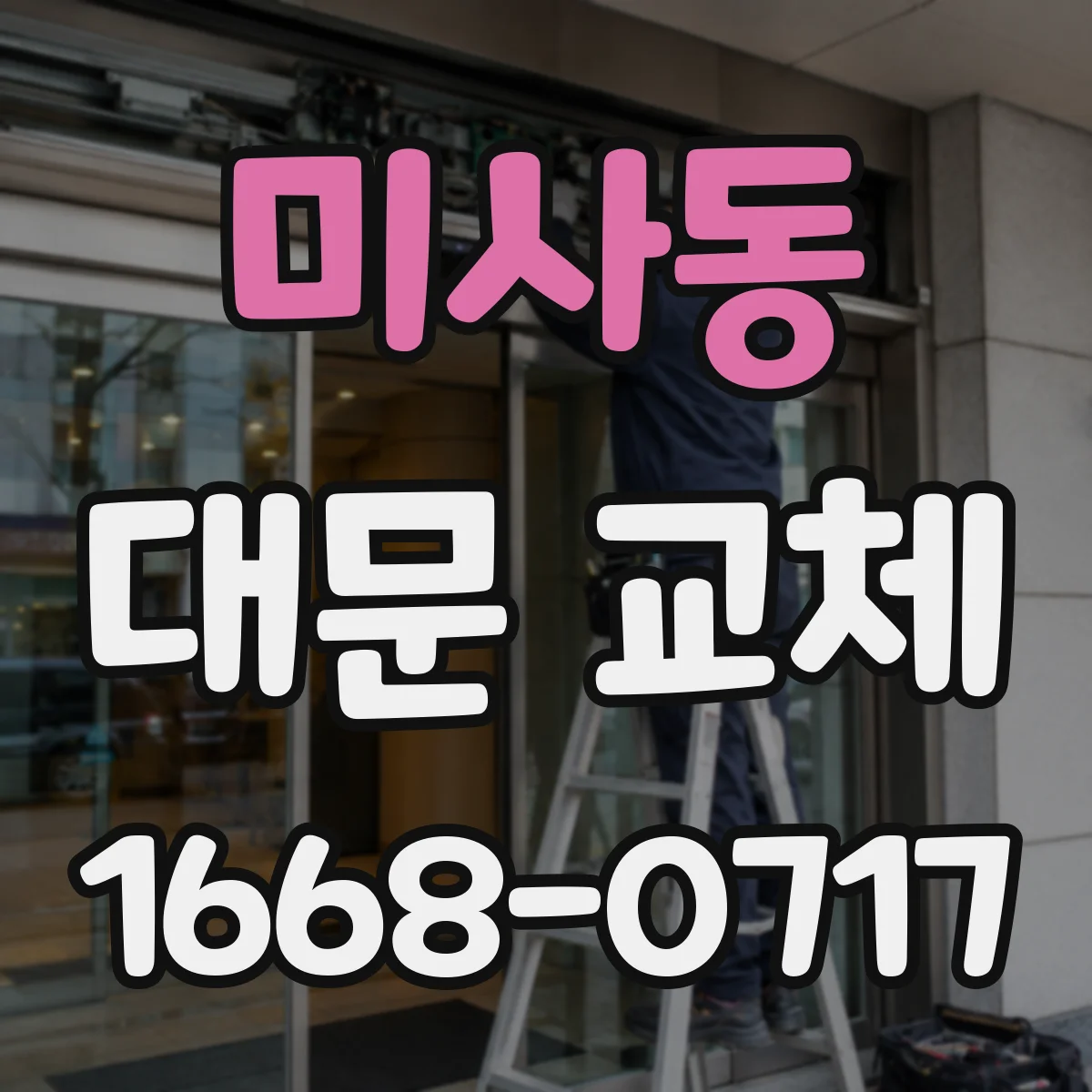 미사동 대문 교체