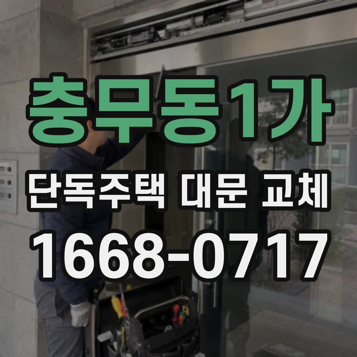 충무동1가 단독주택 대문 교체
