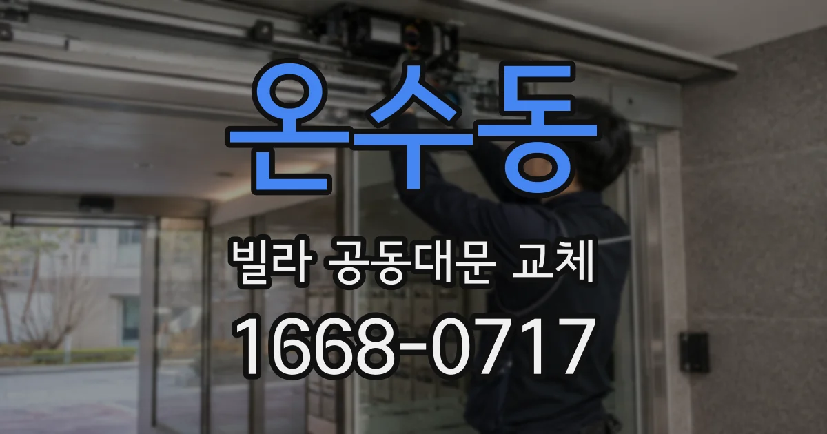 온수동 빌라 공동대문 교체