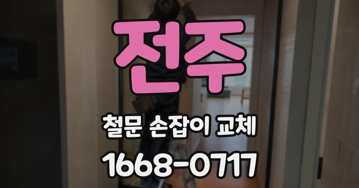 전주 철문 손잡이 교체