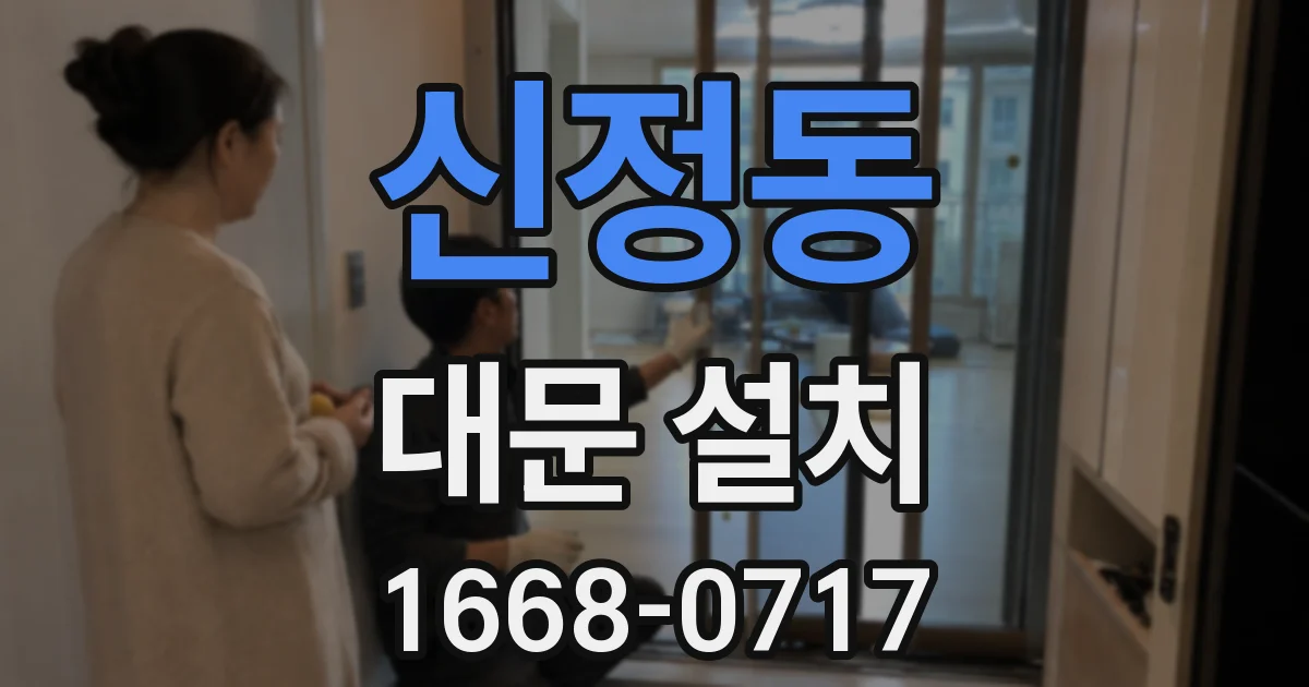 신정동 대문 설치