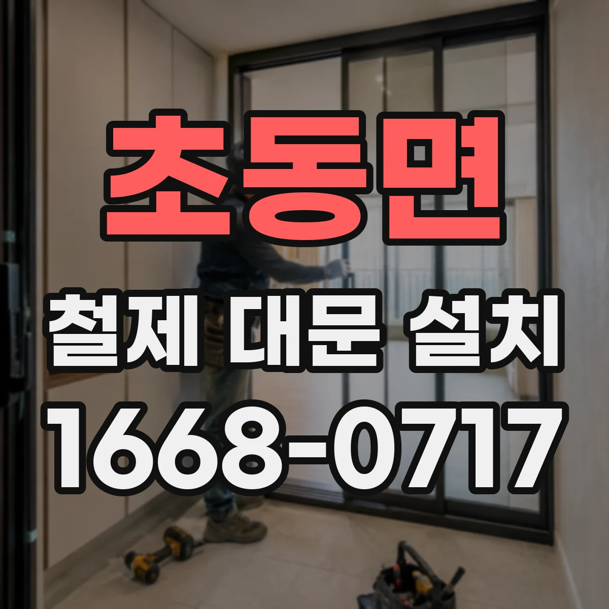 초동면 철제 대문 설치