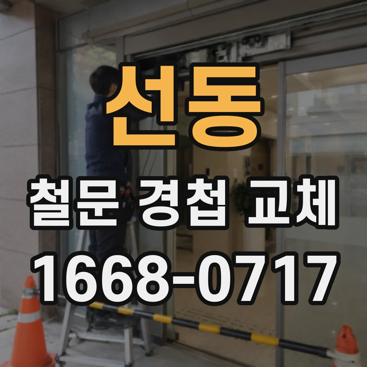 선동 철문 경첩 교체