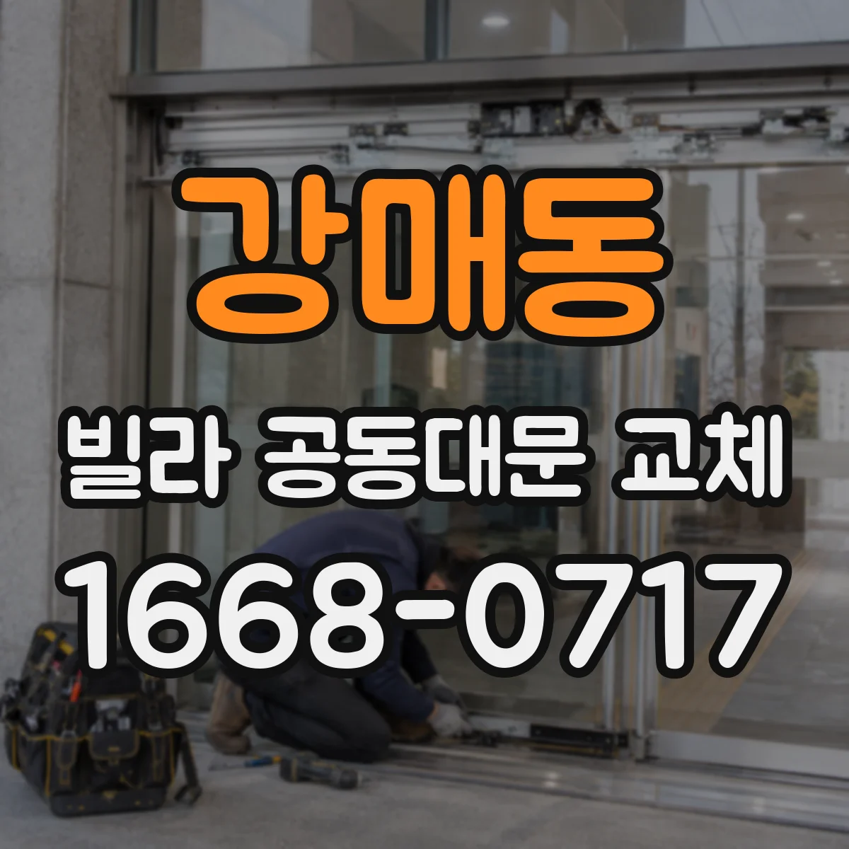 강매동 빌라 공동대문 교체
