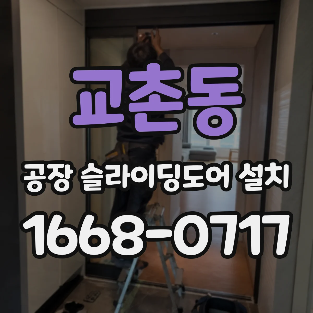 교촌동 공장 슬라이딩도어 설치
