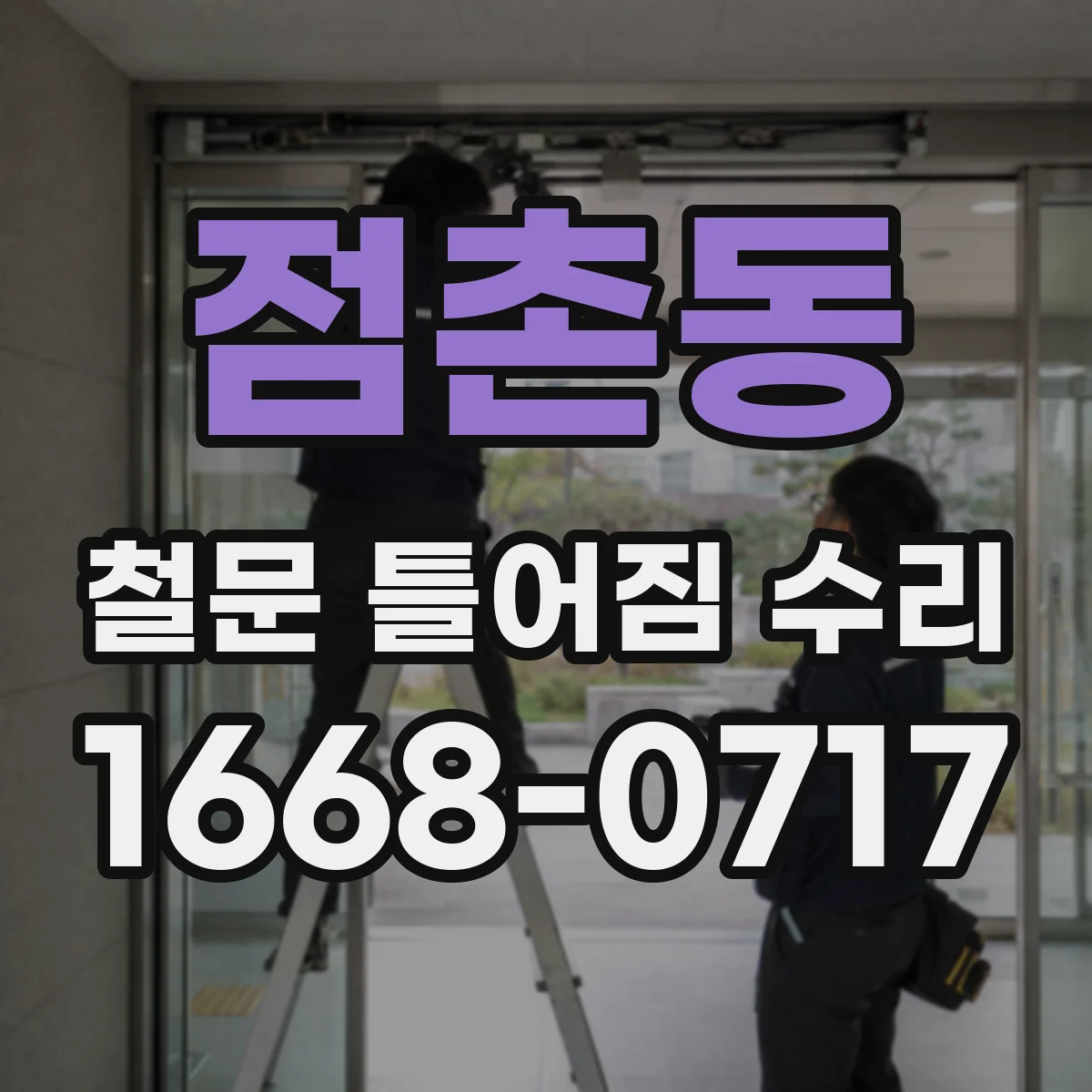 점촌동 철문 틀어짐 수리