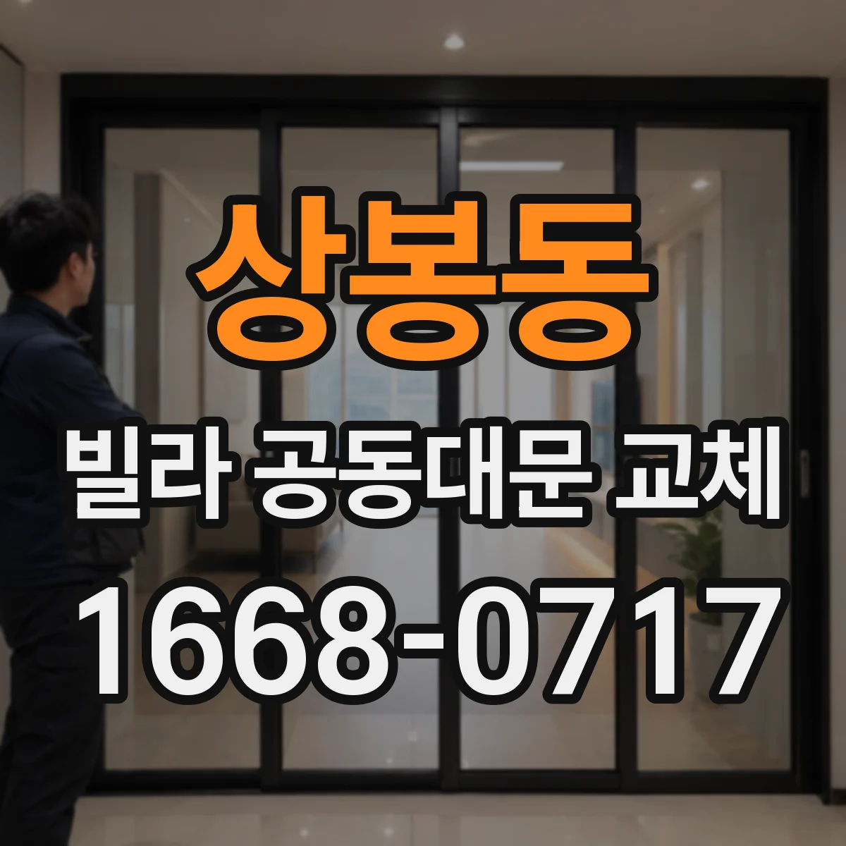상봉동 빌라 공동대문 교체