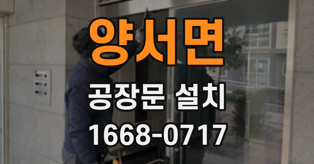 양서면 공장문 설치