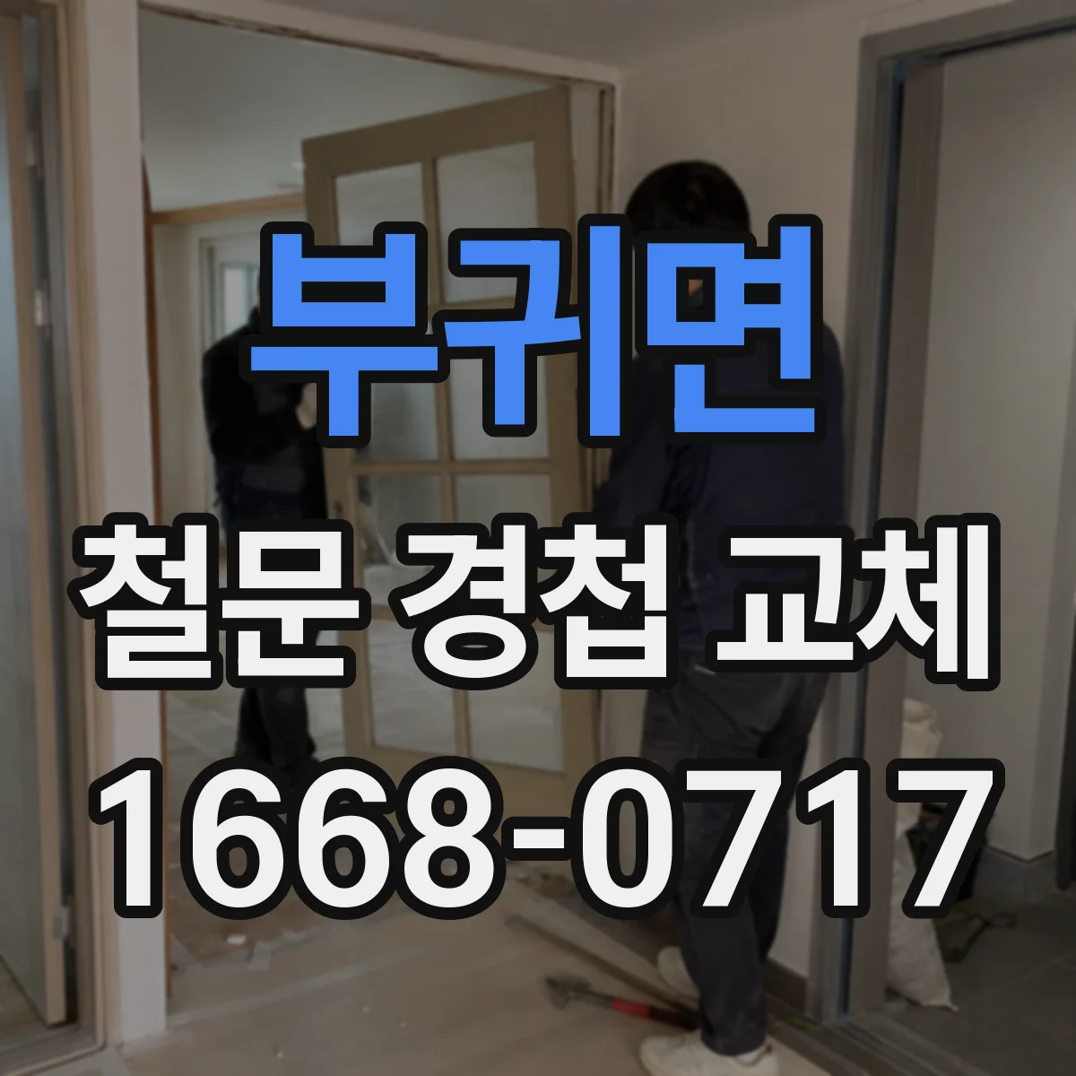 부귀면 철문 경첩 교체