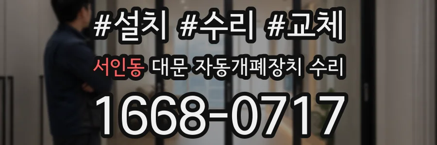 서인동 대문 자동개폐장치 수리
