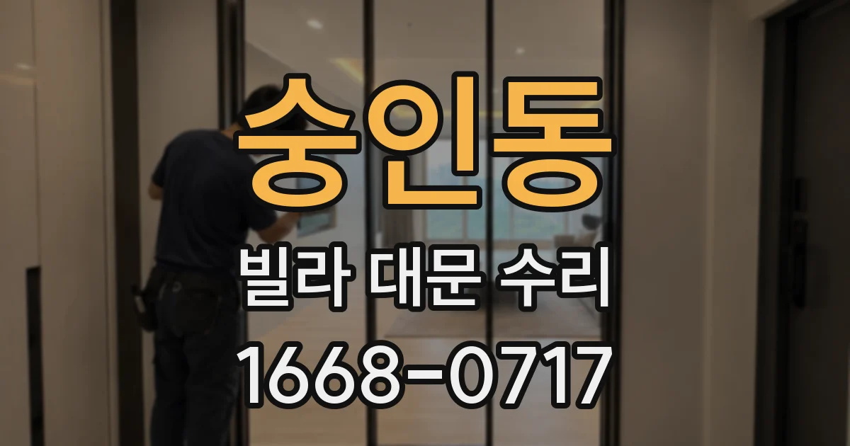 숭인동 빌라 대문 수리