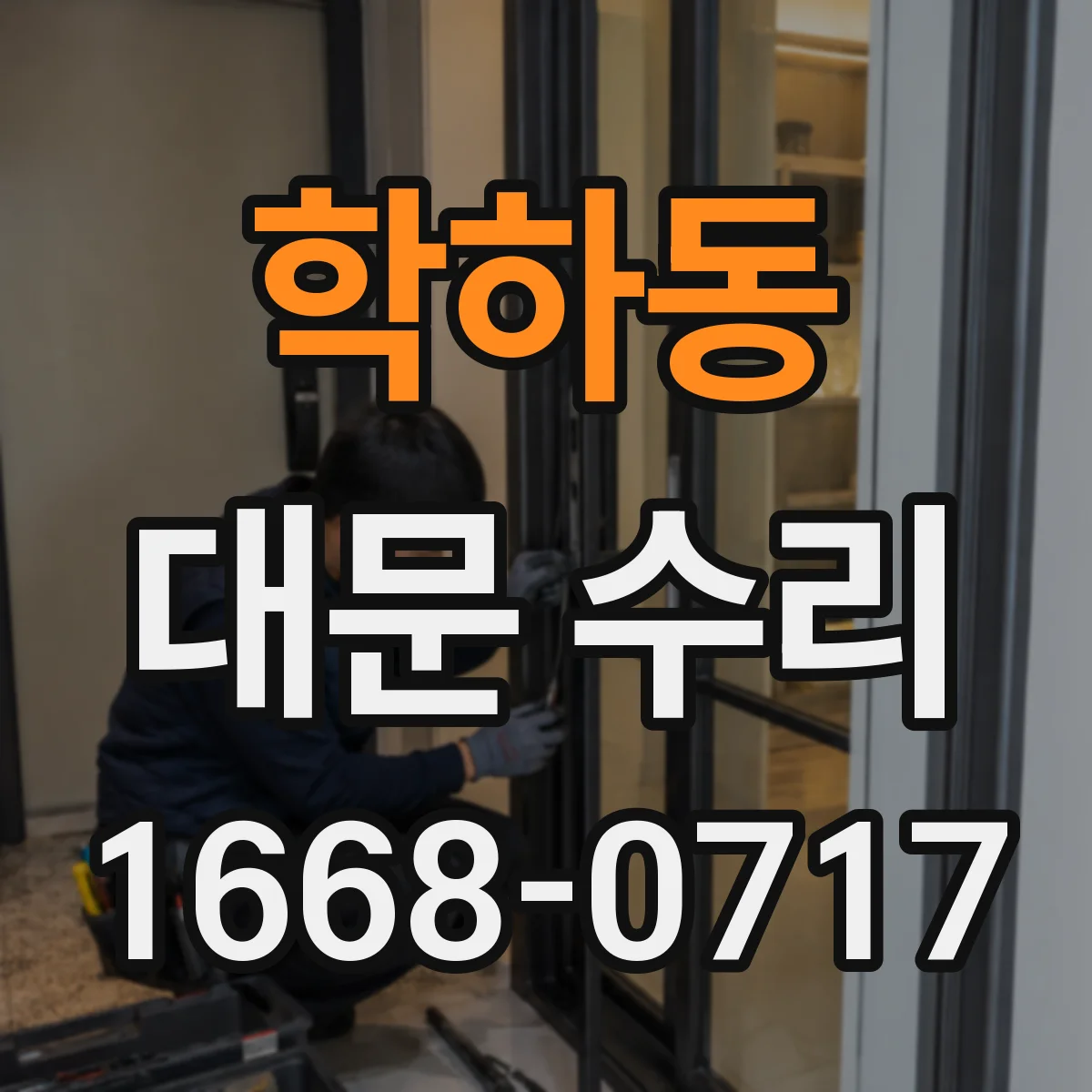 학하동 대문 수리