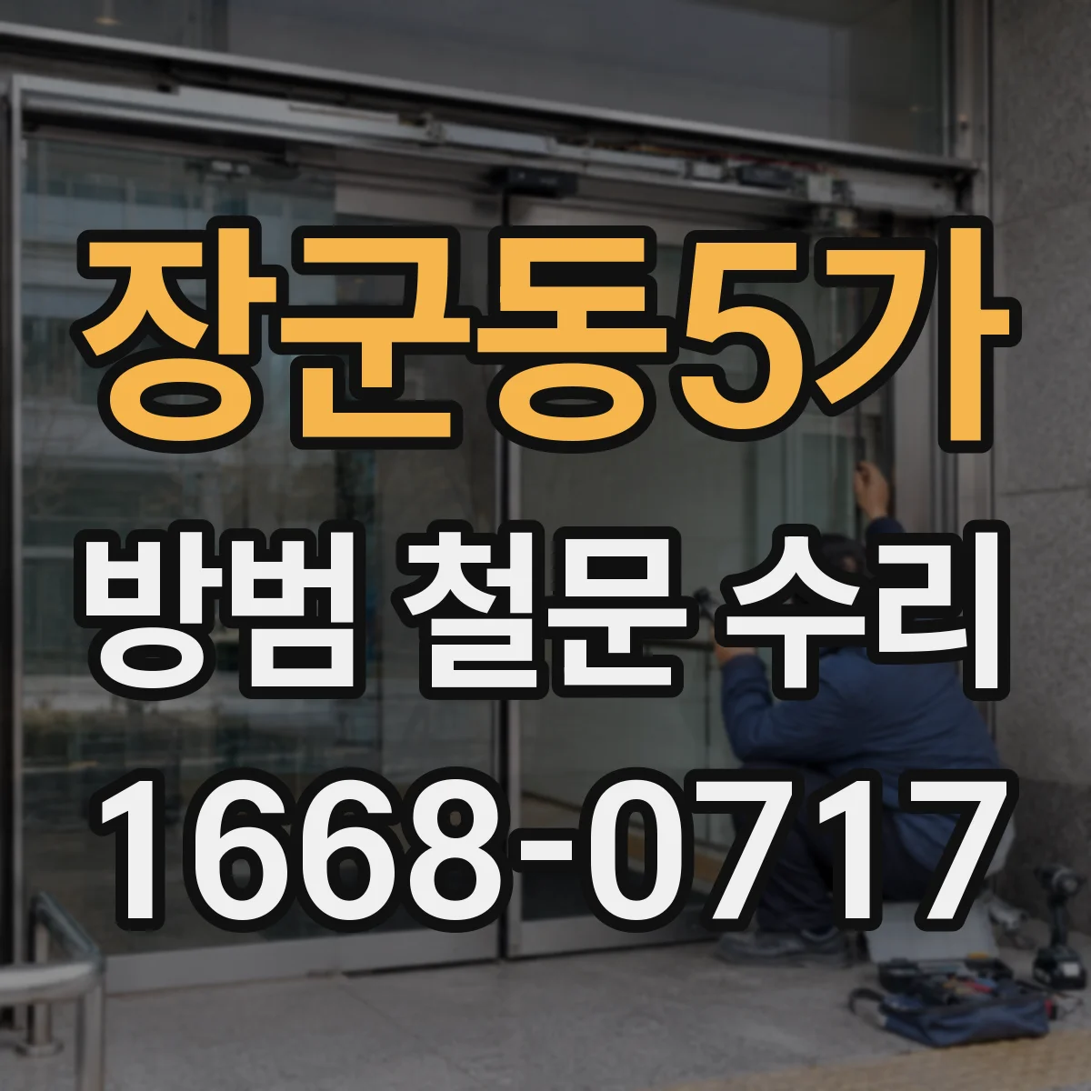장군동5가 방범 철문 수리