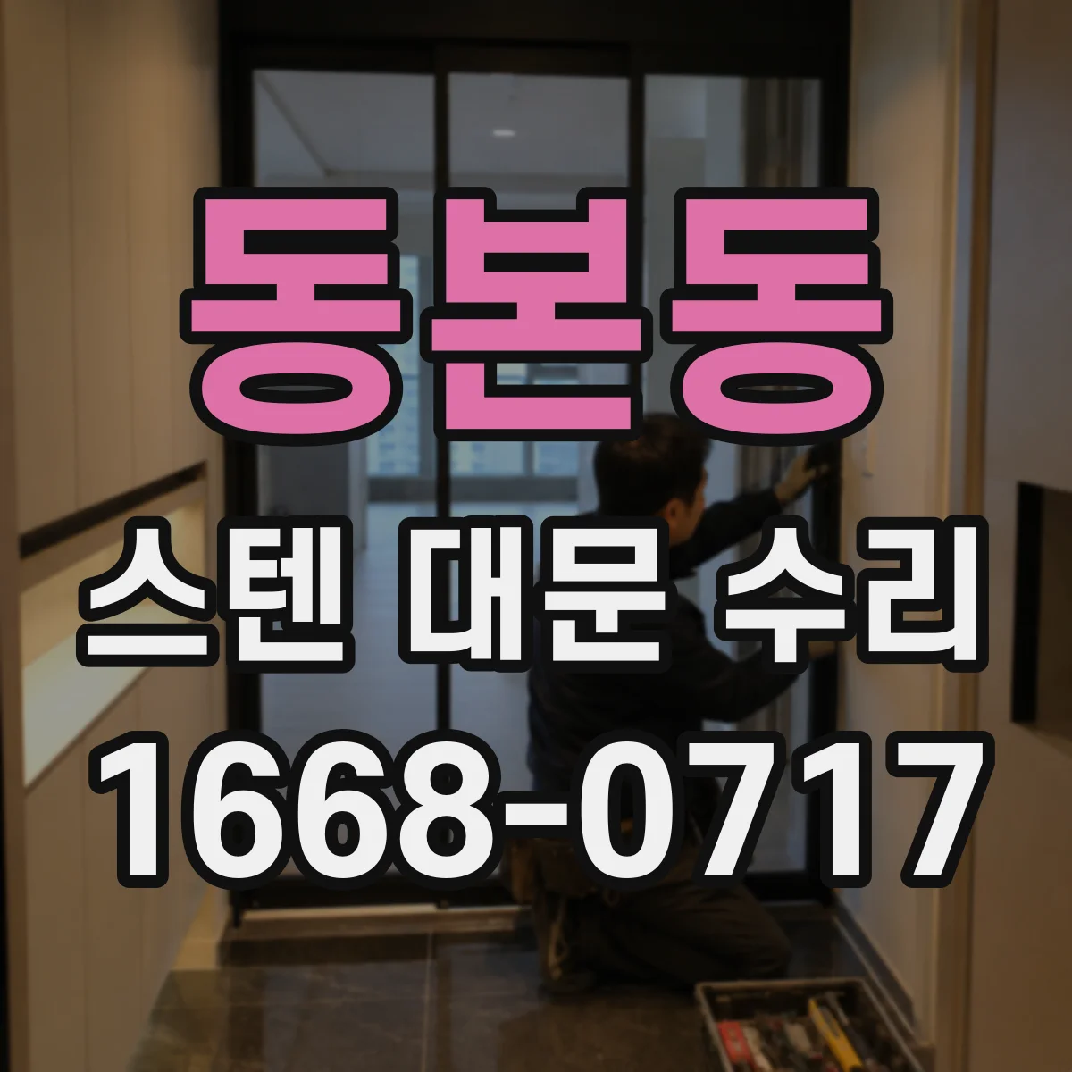 동본동 스텐 대문 수리
