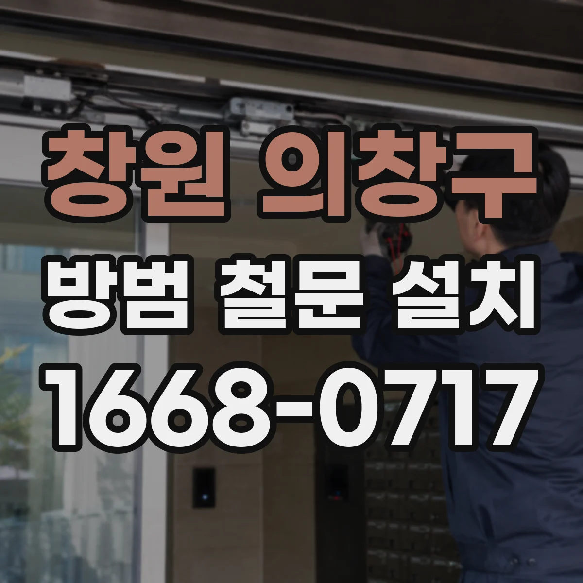 창원 의창구 방범 철문 설치