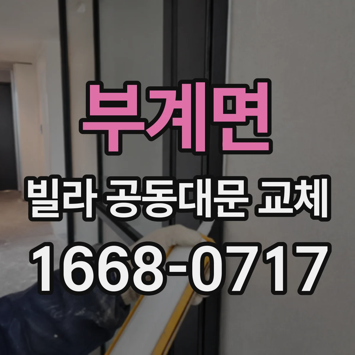부계면 빌라 공동대문 교체