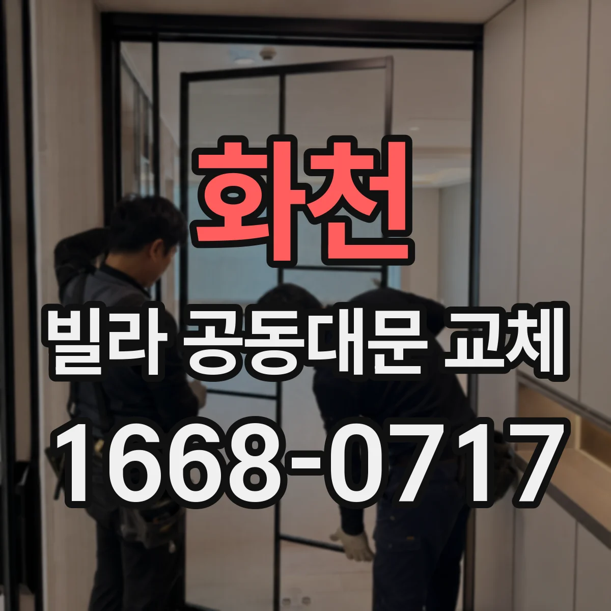 화천 빌라 공동대문 교체