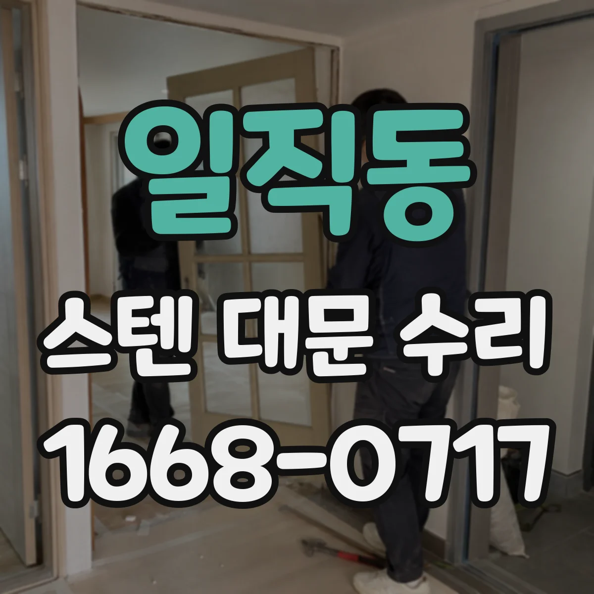 일직동 스텐 대문 수리