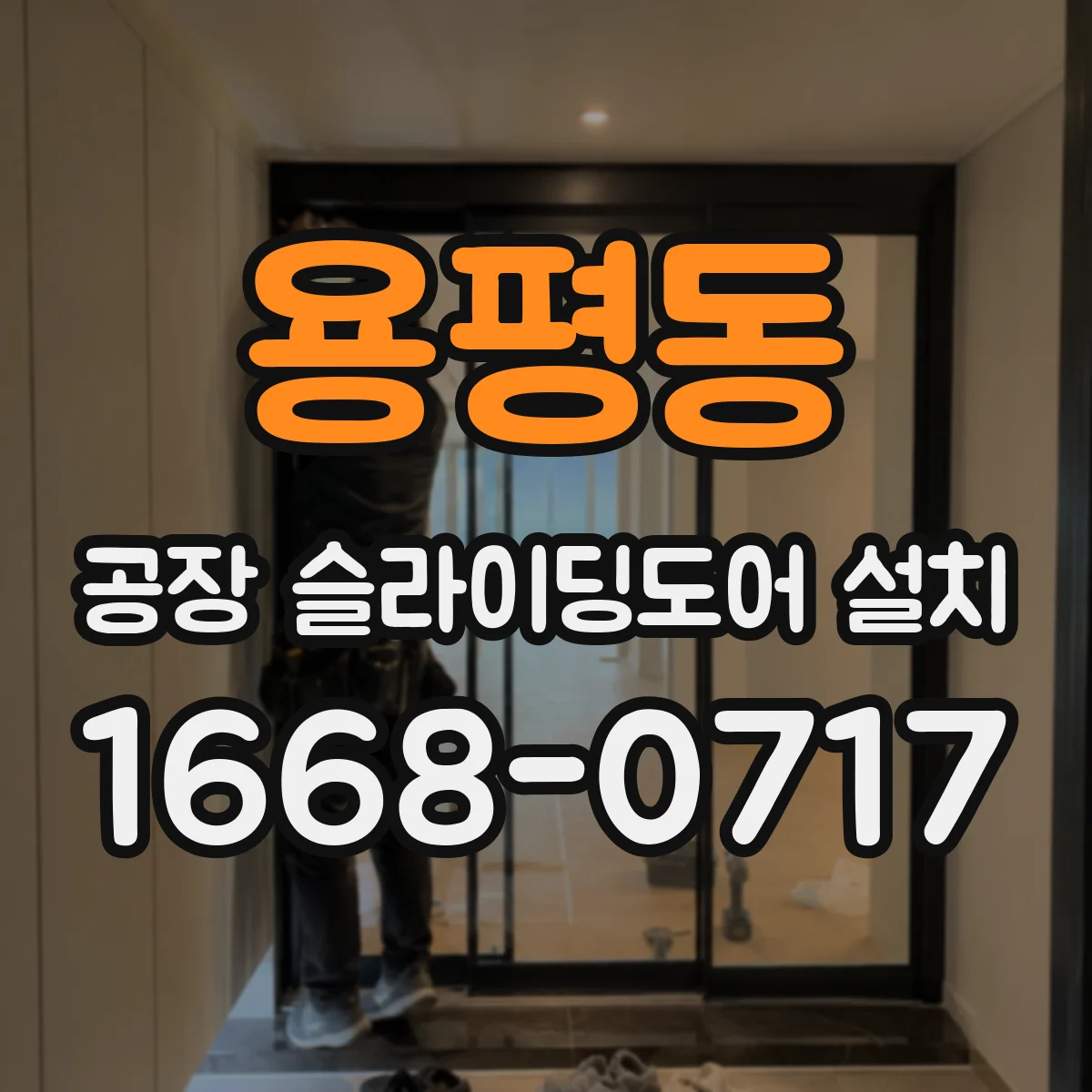 용평동 공장 슬라이딩도어 설치