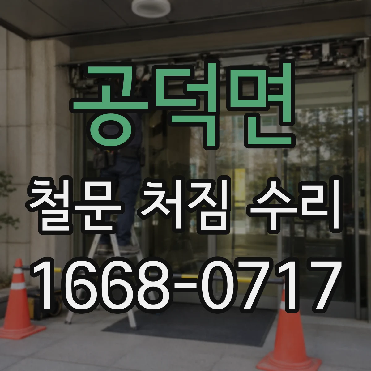 공덕면 철문 처짐 수리