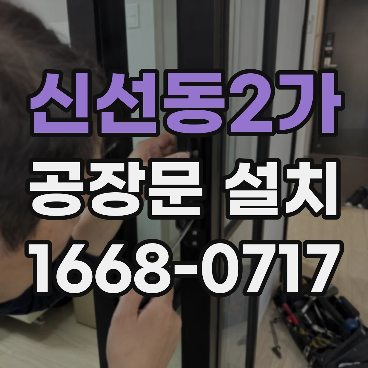 신선동2가 공장문 설치