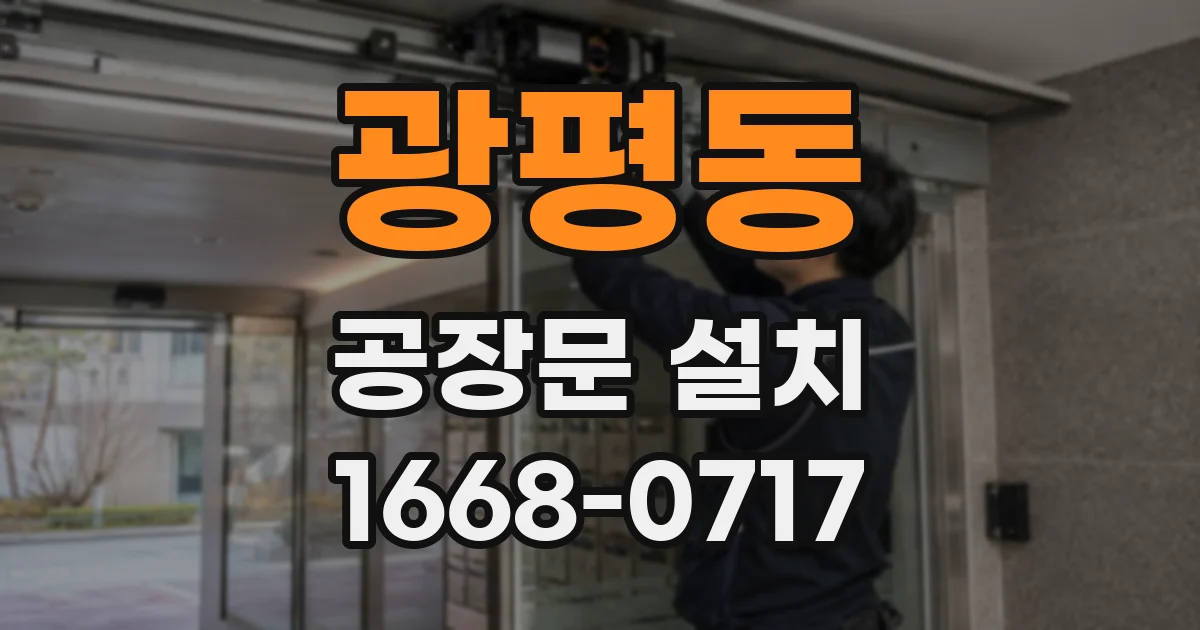 광평동 공장문 설치