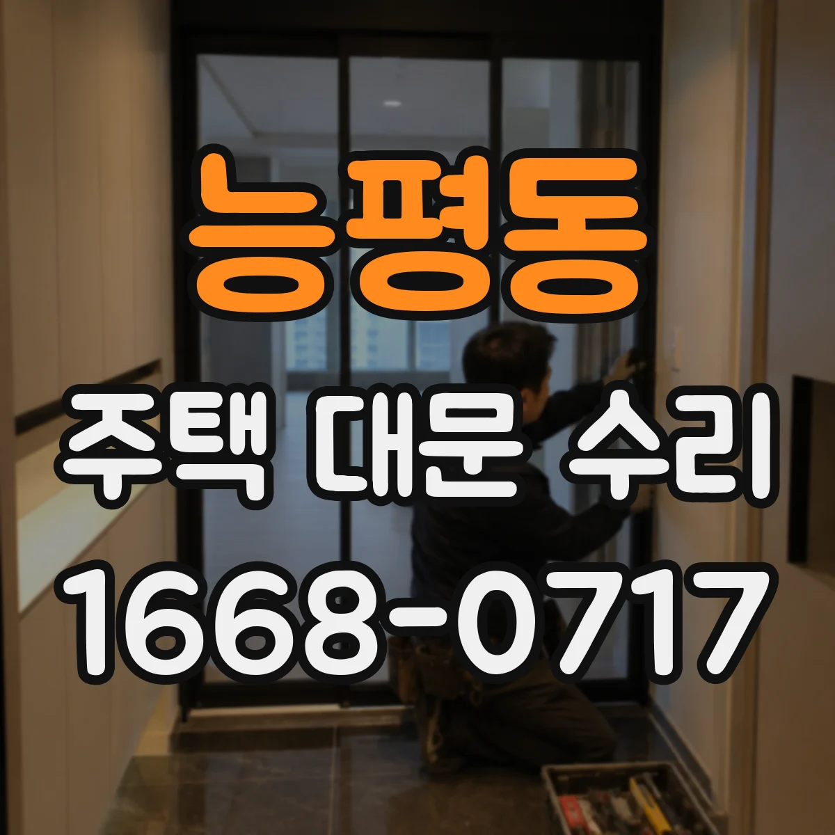 능평동 주택 대문 수리