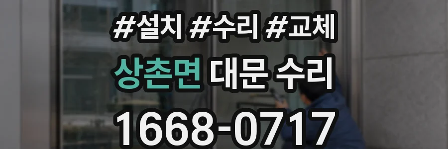 상촌면 대문 수리