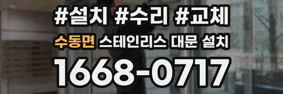 수동면 스테인리스 대문 설치