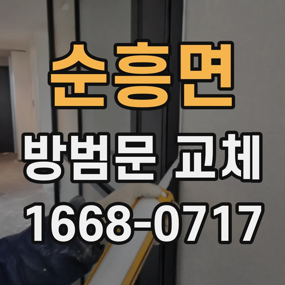 순흥면 방범문 교체