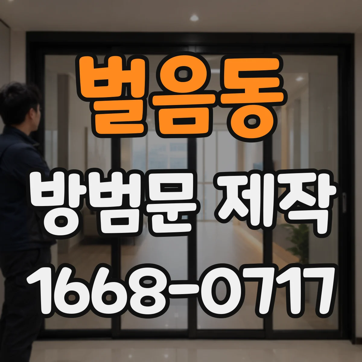 벌음동 방범문 제작