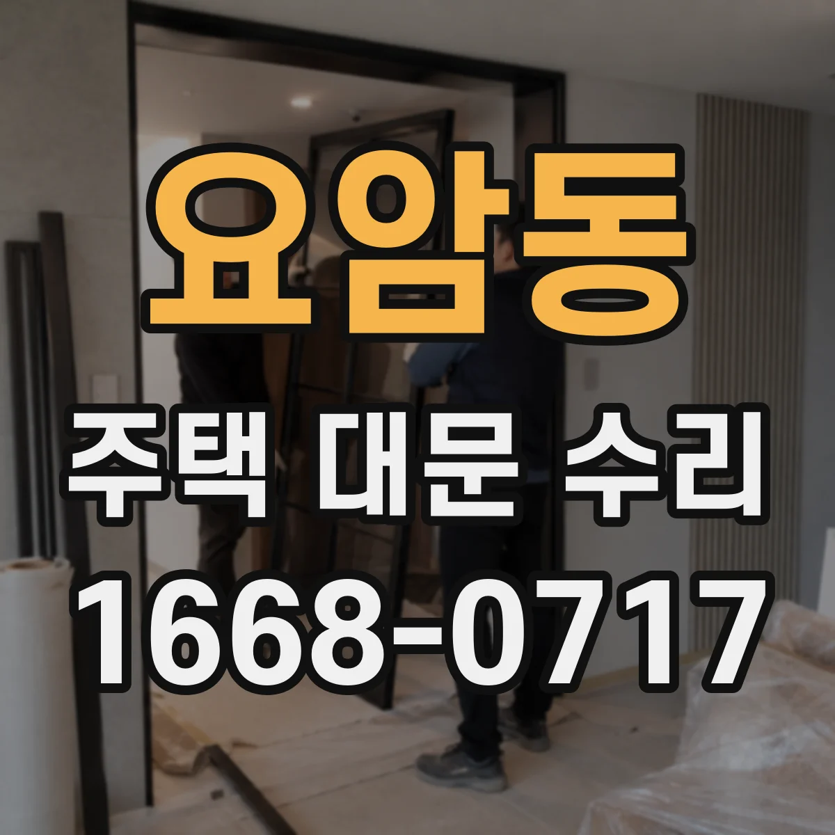 요암동 주택 대문 수리
