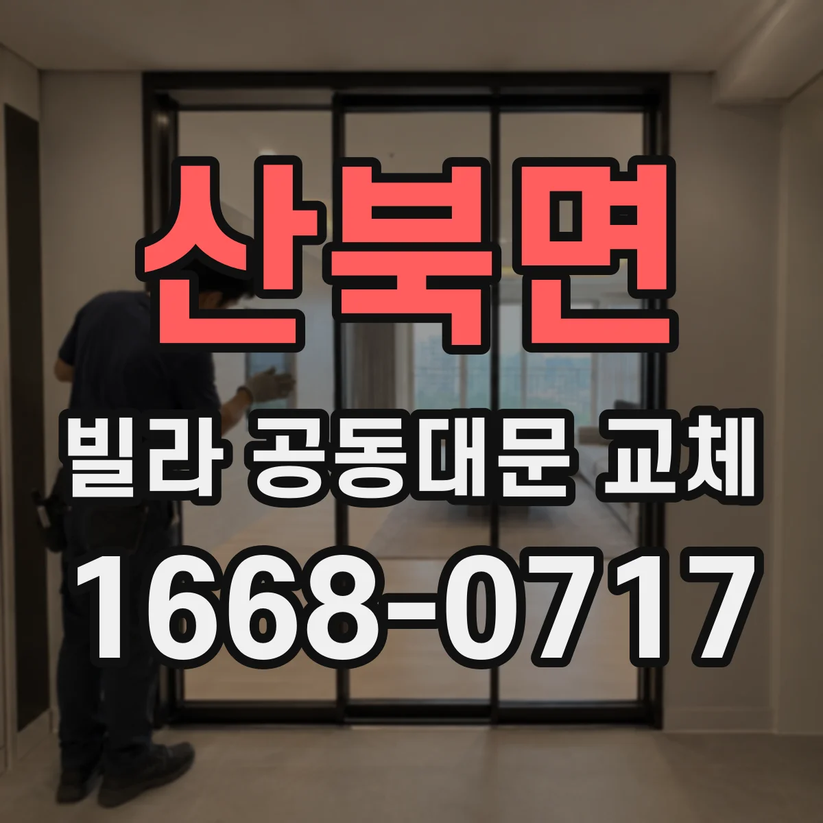 산북면 빌라 공동대문 교체