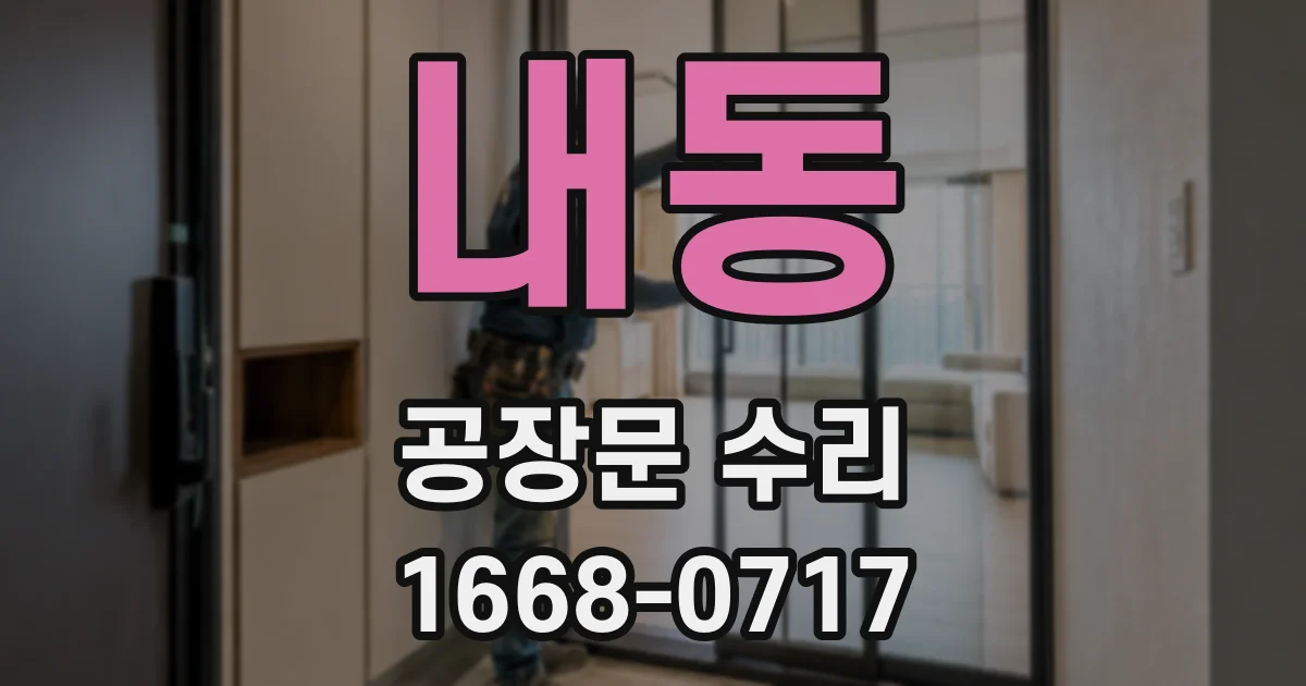 내동 공장문 수리