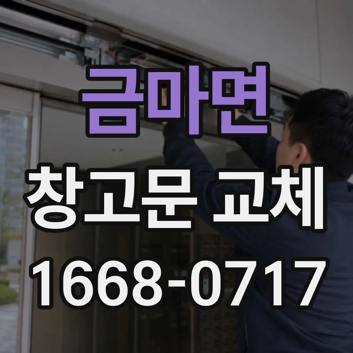 금마면 창고문 교체