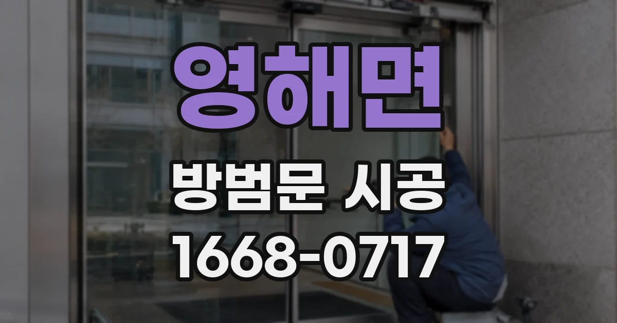 영해면 방범문 시공