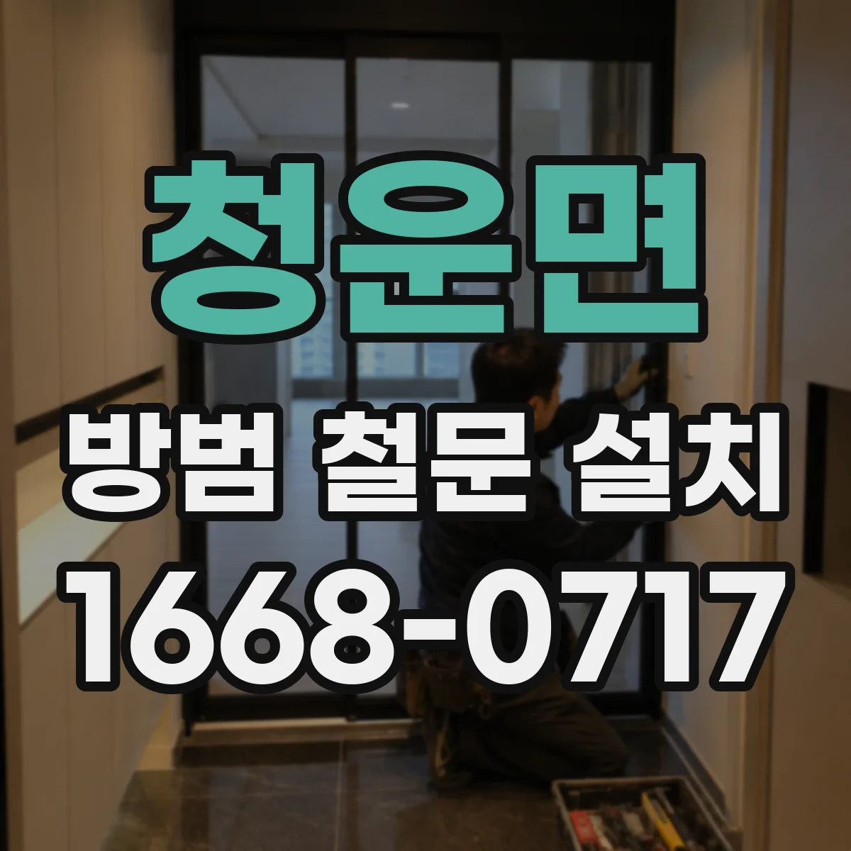 청운면 방범 철문 설치