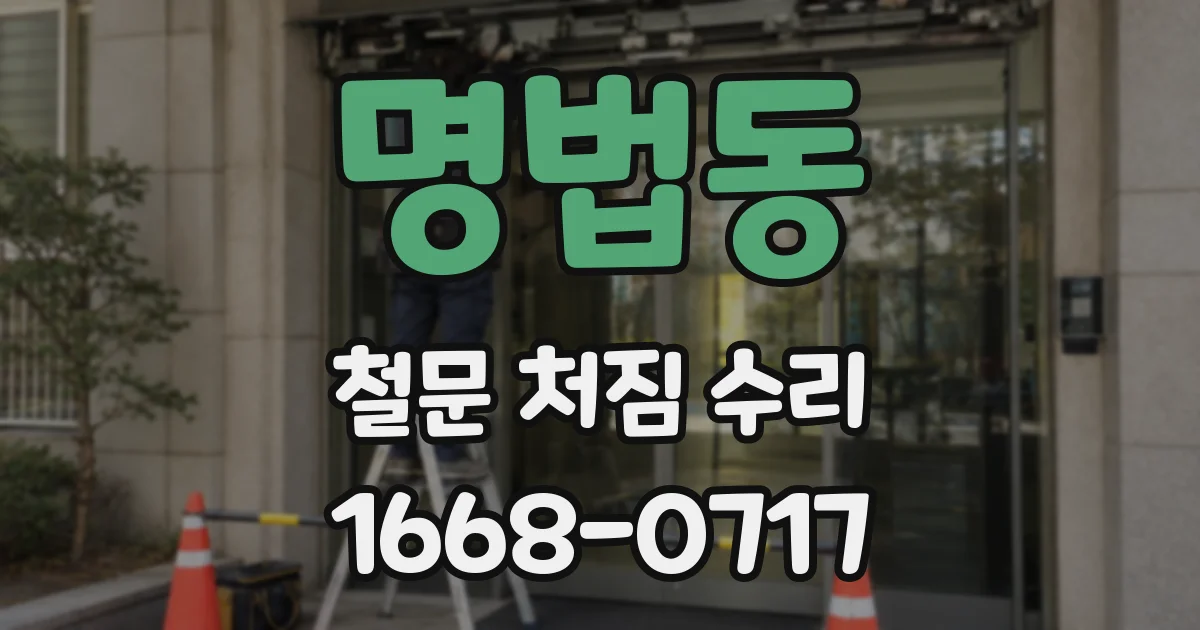 명법동 철문 처짐 수리