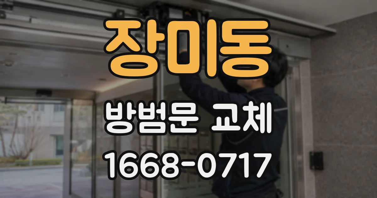 장미동 방범문 교체