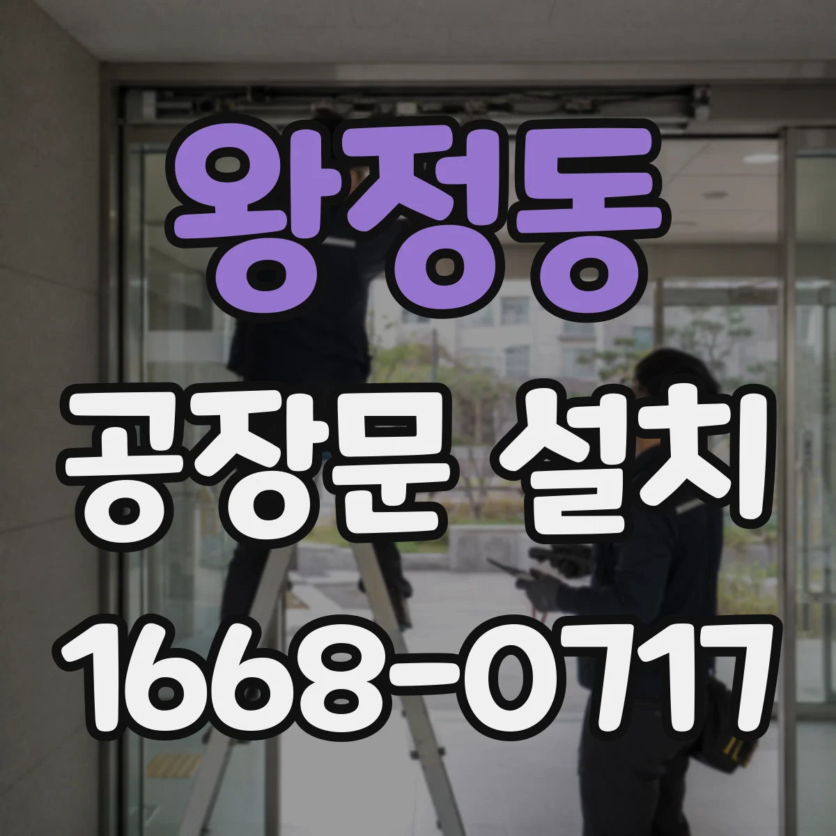 왕정동 공장문 설치