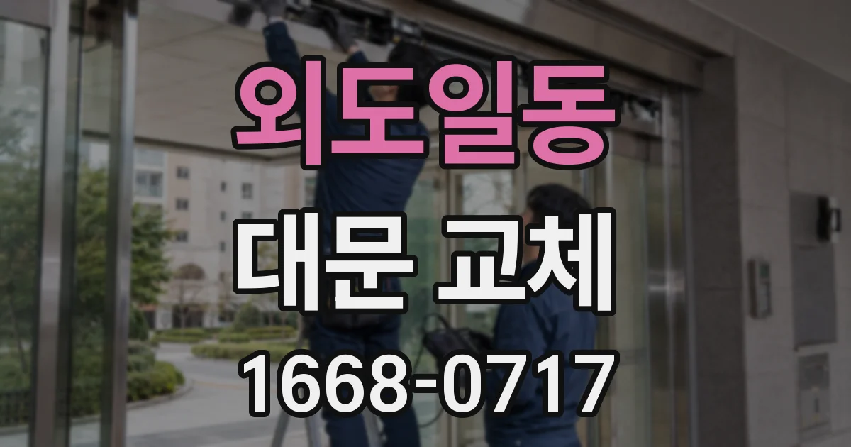 외도일동 대문 교체