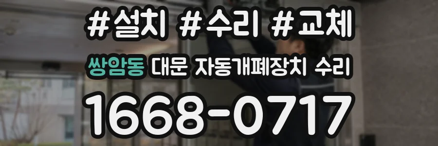 쌍암동 대문 자동개폐장치 수리
