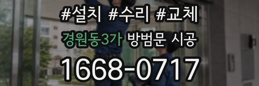 경원동3가 방범문 시공
