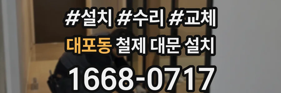 대포동 철제 대문 설치