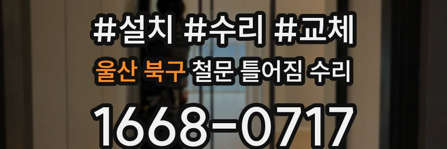 울산 북구 철문 틀어짐 수리